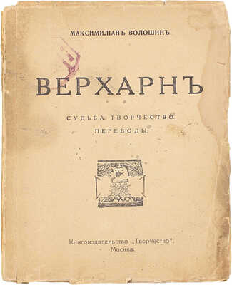 Волошин М. Верхарн. Судьба. Творчество. Переводы. М.: Кн-во «Творчество», 1919.